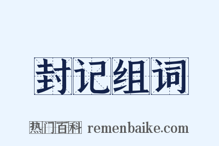 封记组词是什么意思的图片